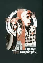 І де був той розум?