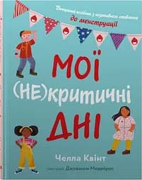 Мої (не)критичні дні. Вичерпний посібник з позитивного ставлення до менструації - Челла Квінт