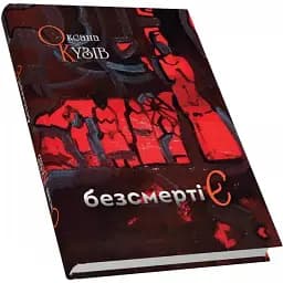 Книга безсмертіЄ (казка для дорослих) - Оксана Кузів (Піраміда)