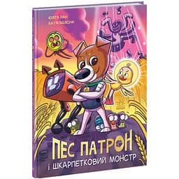 Пес Патрон і Шкарпетковий монстр - Юліта Ран (А1714001У)