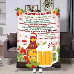 Плед 3D с пожеланиями для кума Куму Львовское рождественское 4245_B 17668 135х160 см