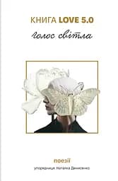 Книга Love 5.0. Голос світла