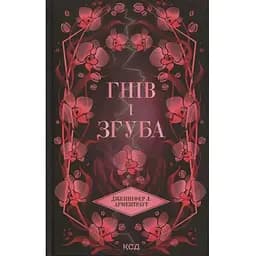 Гнів і згуба. 2 - Дженніфер Л. Арментраут КСД (9786171513792)