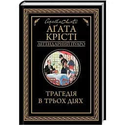 Книга Трагедія в трьох діях. Легендарний Пуаро - Аґата Крісті (КСД)