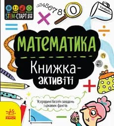 STEM-старт для дітей. Математика