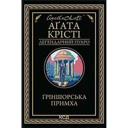 Ґріншорська примха - Аґата Крісті