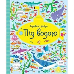 Дитяча книга Жорж Подивись і знайди. Під водою - Кірстин Робсон, Ґарет Лукас (Z104061У)