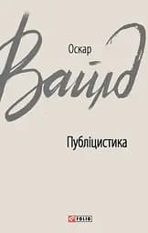 Публіцистика - Оскар Вайлд