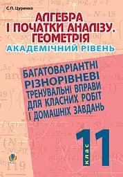 Алгебра і початки аналізу. Геометрія. 11 клас. Академічний рівень