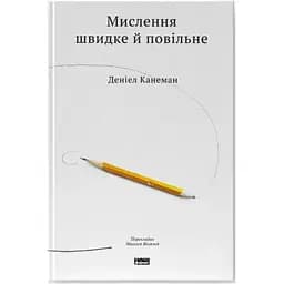 Мислення швидке й повільне - Деніел Канеман Наш Формат (9786177279180)