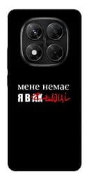 Чохол Demsky Я в шоці для Xiaomi Redmi Note 14 Pro 5G