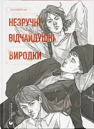 Незручні. Відчайдушні. Виродки - Ольга Войтенко