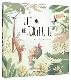 Це ж не джунглі!