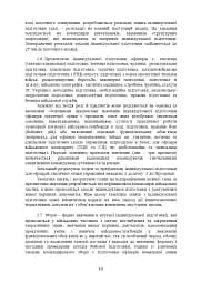 Програма індивідуальної підготовки офіцерів тактичної ланки управління Збройних Сил України - мініатюра 9