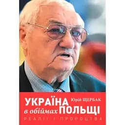 Україна в обіймах Польщі. Реалії і пророцтва - Юрій Щербак