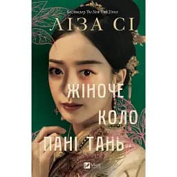 Жіноче коло пані Тань - Ліза Сі