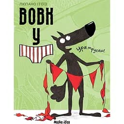 Вовк у трусах. Том 2 - Вілфрід Люпано