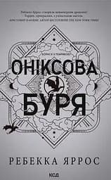 Оніксова буря - Ребекка Яррос