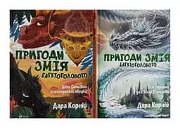 Пригоди Змія Многолового. Комплект з 2-х книг Дара Корній kni0004107