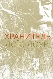 Хранитель - Лоїс Лоурі