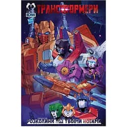 Комікс Lantsuta Transformers українською мовою Трансформери: Розколи під твоїми ногами 2 Том K L T 02