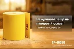 Наждачний папір Alloid Building Tools на паперовій основі 115мм х 10м зерно 60 (SP-10060) - мініатюра 5