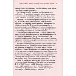 Прислухайтесь до свого організму вплив крихітних мікробів - Роб Найт, Брендан Бюлер - мініатюра 5
