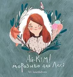 Ай-Кім: Морозиво для Лесі - Таіс Золотковська