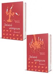 Комплект 2 книги Звіяні вітром. Книга 1, Книга 2