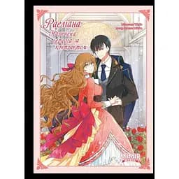 Манхва Northern Lights Раеліана: Наречена герцога за контрактом. Том 01 українською мовою C NL R H 01