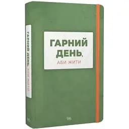 Книга Гарний день, аби жити. Серія Нові 20-ті (Темпора)