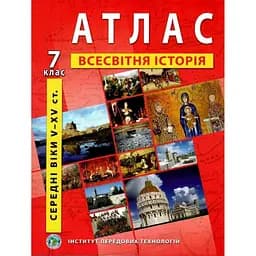 Атлас "Всемирная история" для 7 класса (9789664551448)(SC)