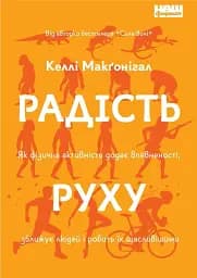 Як фізична активність додає впевненості, зближує людей і робить їх щасливішими