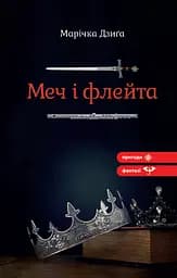 Меч і флейта - Марічка Дзиґа