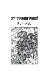 Футурологічний конгрес. Розповіді про пілота Піркса. Голем XIV. Фіаско. Книга 4 - мініатюра 7