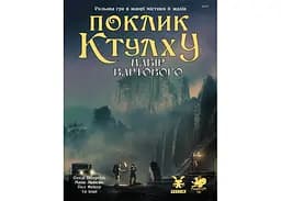 Geekach Games Зов Ктулху. Набор Стража (Call of Cthulhu Keeper Screen Pack) (укр.) (GKRP0021)
