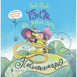 Гусеница, которая хотела стать писательницей - Слава Мирова