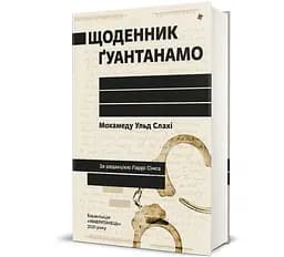 Щоденник Ґуантанамо. Автор - Мохамеду Ульд Слахі 9786178286873