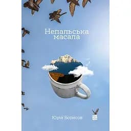 Непальська масала – Юрій Борисов