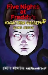 Книга BookChef Жахастики Фазбера. Дружнє обличчя