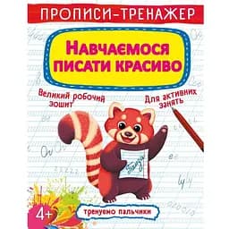 Прописи-тренажер Кристал Бук Вчимося писати красиво (F00027085)
