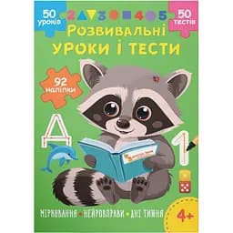 Книга Развивающие уроки и тесты. Енот. 92 наклейки Кристалл Бук (F00031733)