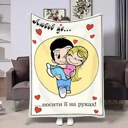 Плед 3D на день закоханих Love is Носити на руках 4479_B 18018 135х160 см