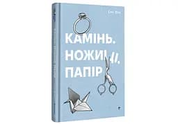 Книга "Камінь. Ножиці. Папір" Тверда Обкладинка Автор Еліс Фіні