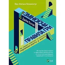 Змінюючи правила гри. Як лідери, новатори та візіонери перемагають у житті - Дейв Еспрі