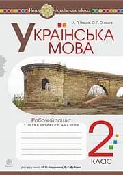 Українська мова. 2 клас. Робочий зошит (до підручника Вашуленко М.С., Дубовик С.Г.)
