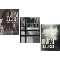 Комплект книг Привиди Дому на пагорбі. Ми завжди жили в замку. Лотерея (3 кн.) Автор - Ширлі Джексон (Жорж)