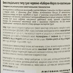 Вино Shabo Limited Edition Каберне-Мерло по-Кахетинськи, червоне, сухе, 13,4%, 0,75 л - мініатюра 3