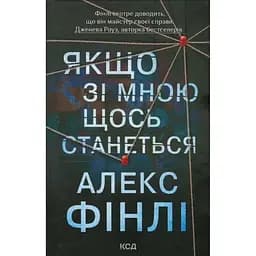Если со мной что-то случится — Алекс Финли КСД (9786171513877)