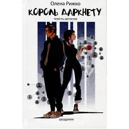 Книга Король даркнету - Олена Рижко (Академія)